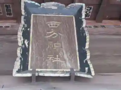 西分神社(東京都)