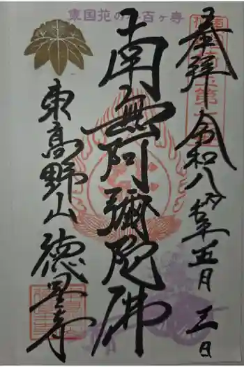 徳星寺の御朱印 2026年05月