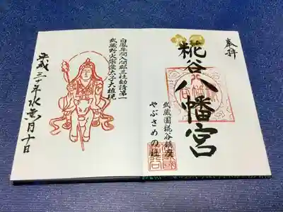 御朱印