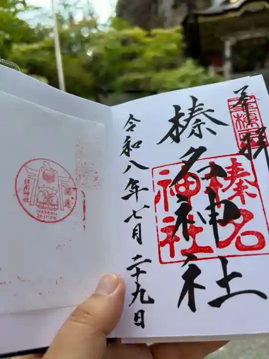 榛名神社の御朱印