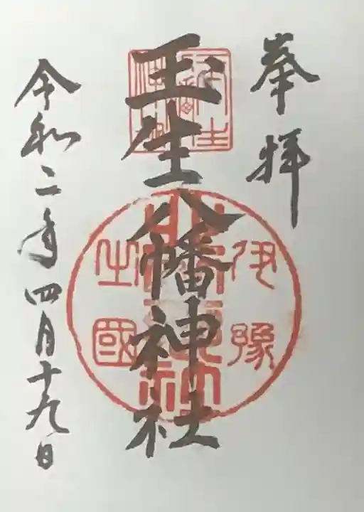 玉生八幡神社の御朱印
