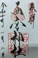 西宮神社の御朱印