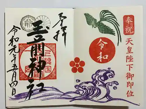 玉前神社の御朱印