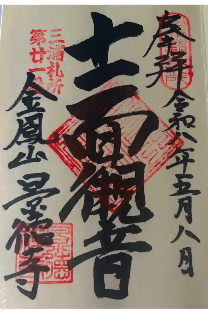 景徳寺の御朱印