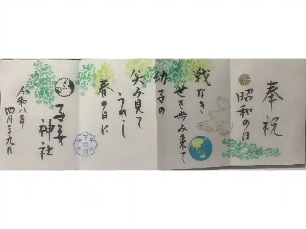 畑子安神社の御朱印