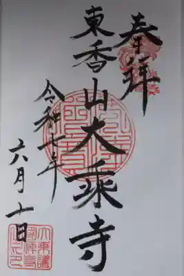 大乗寺の御朱印