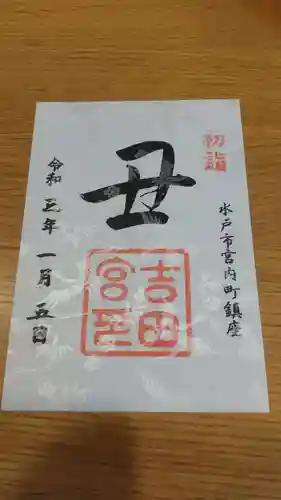 常陸第三宮　吉田神社の御朱印