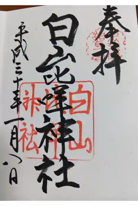 白山比咩神社の御朱印
