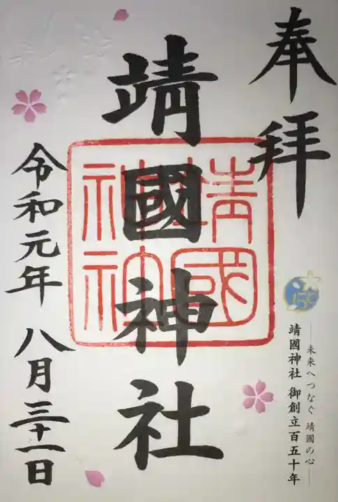 靖國神社の御朱印