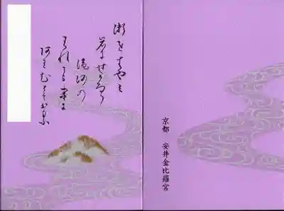 安井金比羅宮オリジナル御朱印帳　和歌