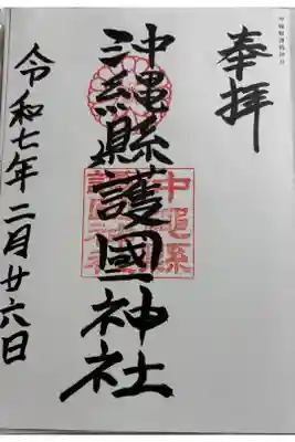 沖縄縣護國神社