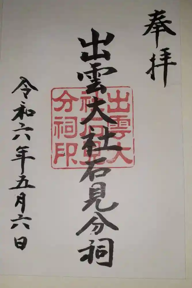 出雲大社石見分祠の御朱印