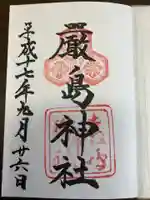厳島神社の御朱印