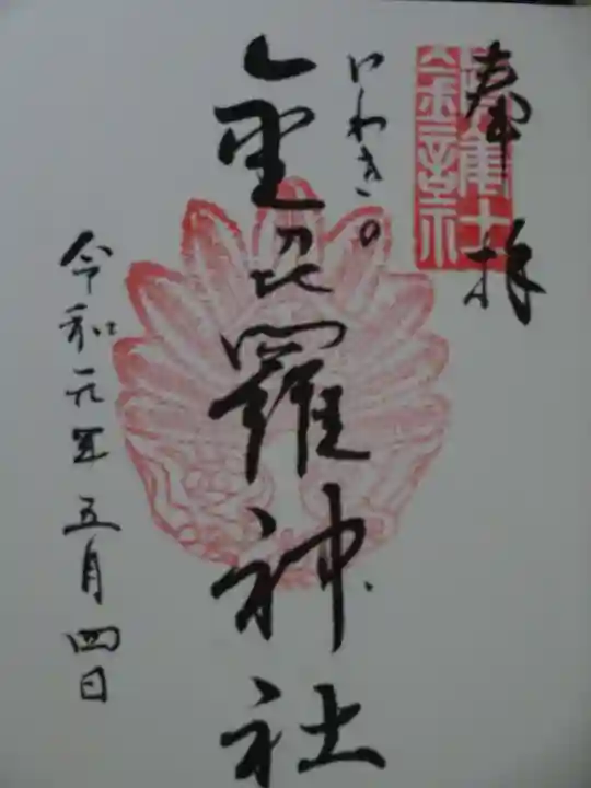 金刀比羅神社の御朱印