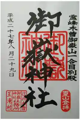 御嶽神社(王滝口）里宮の御朱印