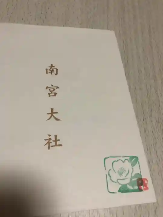 美濃國一宮 南宮大社の授与品その他