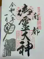 御霊神社(奈良県)