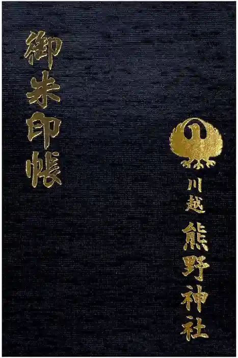 川越熊野神社の御朱印帳