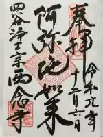 西念寺(東京都)