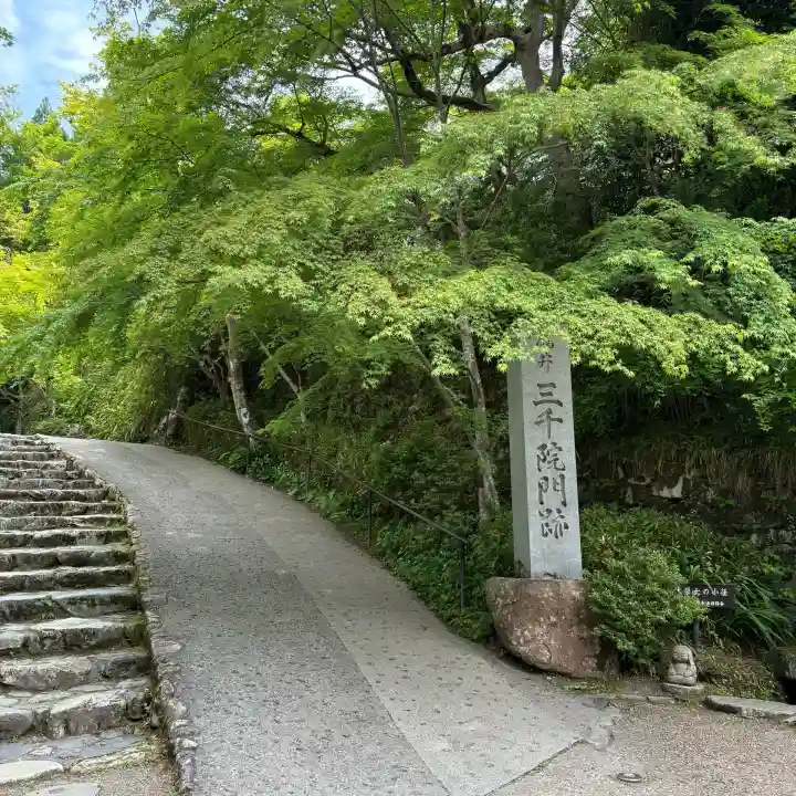 三千院門跡(京都府)