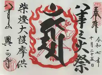 八事山 興正寺の御朱印 2025年10月