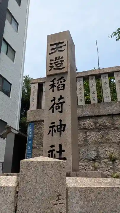 玉造稲荷神社(大阪府)