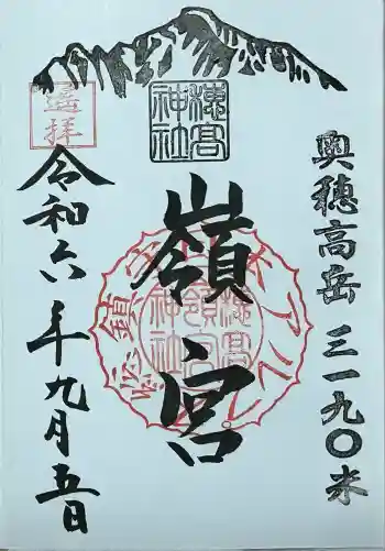 穂高神社嶺宮遥拝社(穂高神社)の御朱印 2024年09月