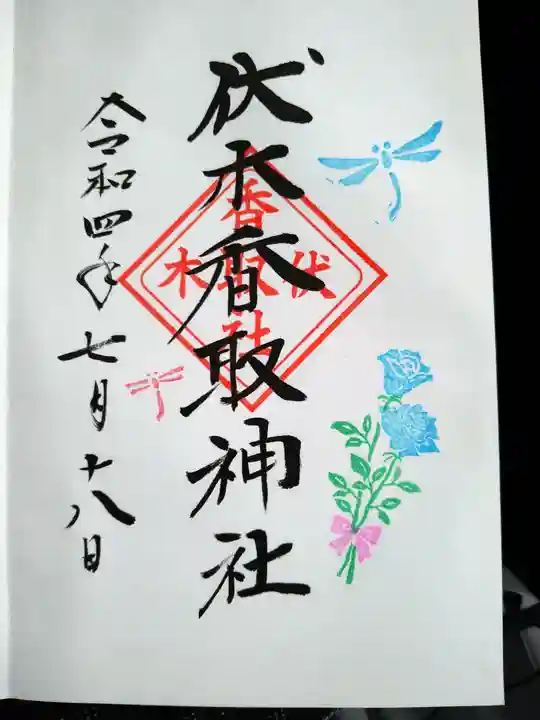 伏木香取神社の御朱印