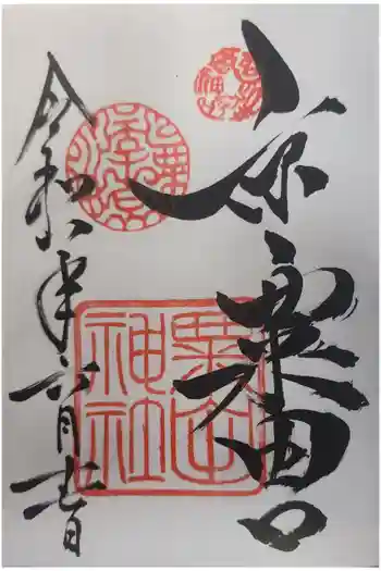 粟田神社の御朱印 2026年06月