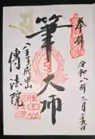 八王子成田山傳法院の御朱印