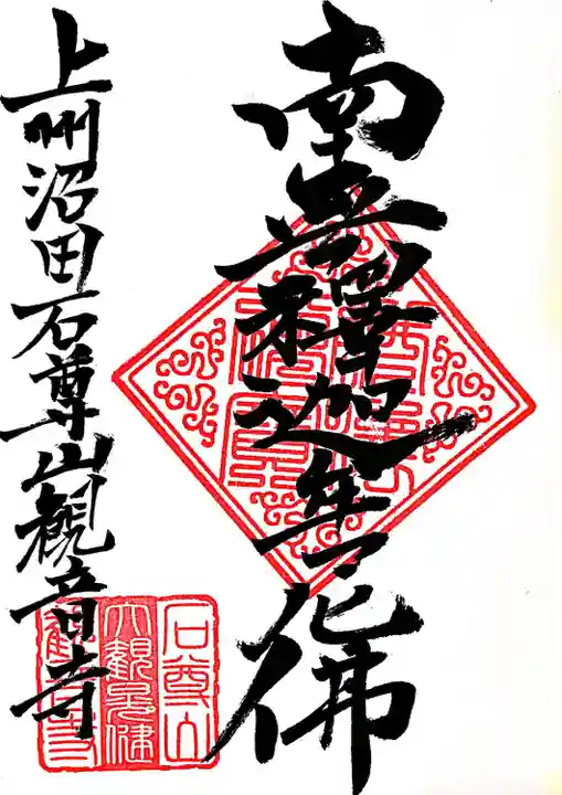 観音寺(群馬県)