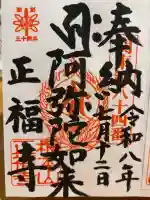 正福寺の御朱印