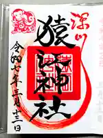 猿江神社の御朱印
