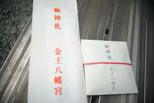 金王八幡宮の授与品その他