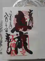 東大寺の御朱印