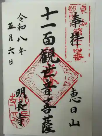 明長寺の御朱印 2026年05月