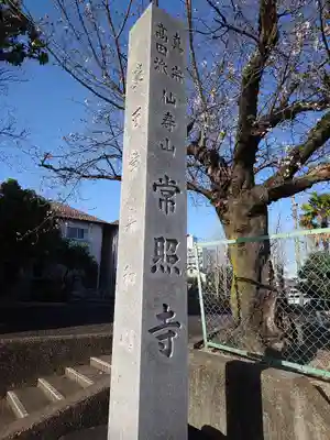 常照寺(愛知県)