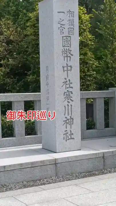 寒川神社の{uncategorized: "未分類", other: "その他", undefined: "問題あり", building: "その他建物", grave: "お墓", sacred_gate: "鳥居", guardian: "狛犬", statue: "像", buddha: "仏像", history: "歴史", nature: "自然", garden: "庭園", animal: "動物", pagoda: "塔", temizu: "手水舎", mountain_gate: "山門・神門", sanctuary: "本殿・本堂", subordinate: "末社・摂社", art: "芸術", scenery: "景色", jizo: "地蔵", ema: "絵馬", goshuin: "御朱印", omikuji: "おみくじ", items: "授与品その他", amulet: "お守り", goshuincho: "御朱印帳", eats: "食事", festival: "お祭り", votive_dance: "神楽", shichigosan: "七五三参", wedding: "結婚式", experience: "体験その他", initially: "初詣", around: "周辺", anti_infection: "感染症対策"}