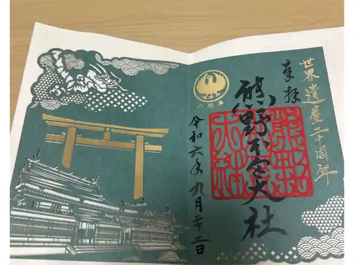 熊野本宮大社の御朱印