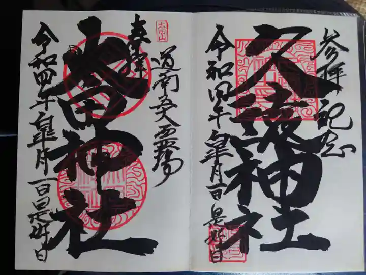 太田山神社(本殿)の御朱印