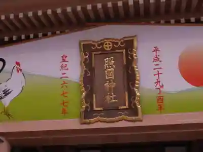 照國神社のその他建物