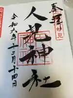 人見神社(千葉県)