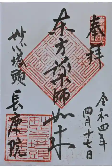 長慶院の御朱印