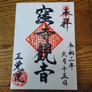 正覚院の御朱印 2021年06月04日(金)〜(2021年06月04日(金) 15時07分50秒投稿)