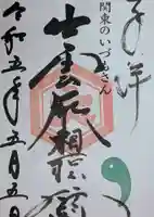 出雲大社相模分祠の御朱印