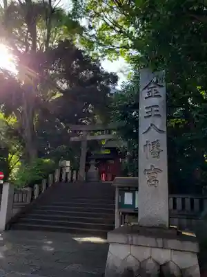 金王八幡宮(東京都)