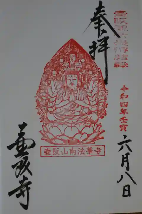 南法華寺(壷阪寺)の御朱印
