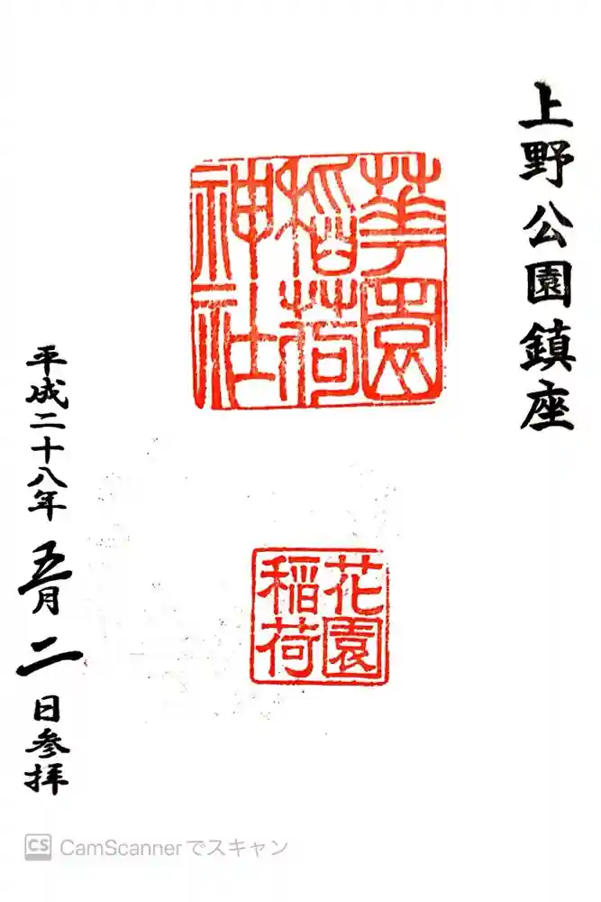 花園稲荷神社の御朱印
