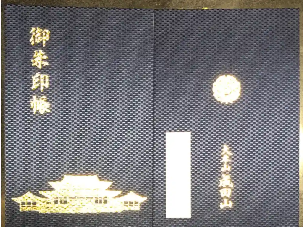 成田山新勝寺の御朱印帳