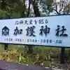 加護神社(宮崎県)